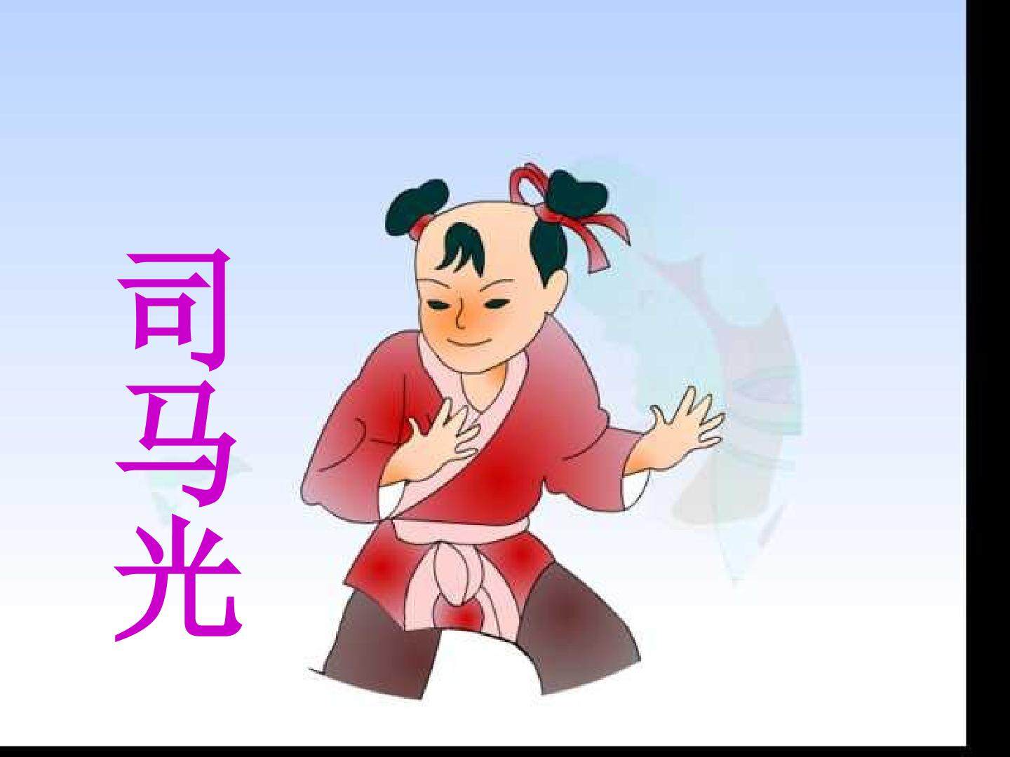 司马光
