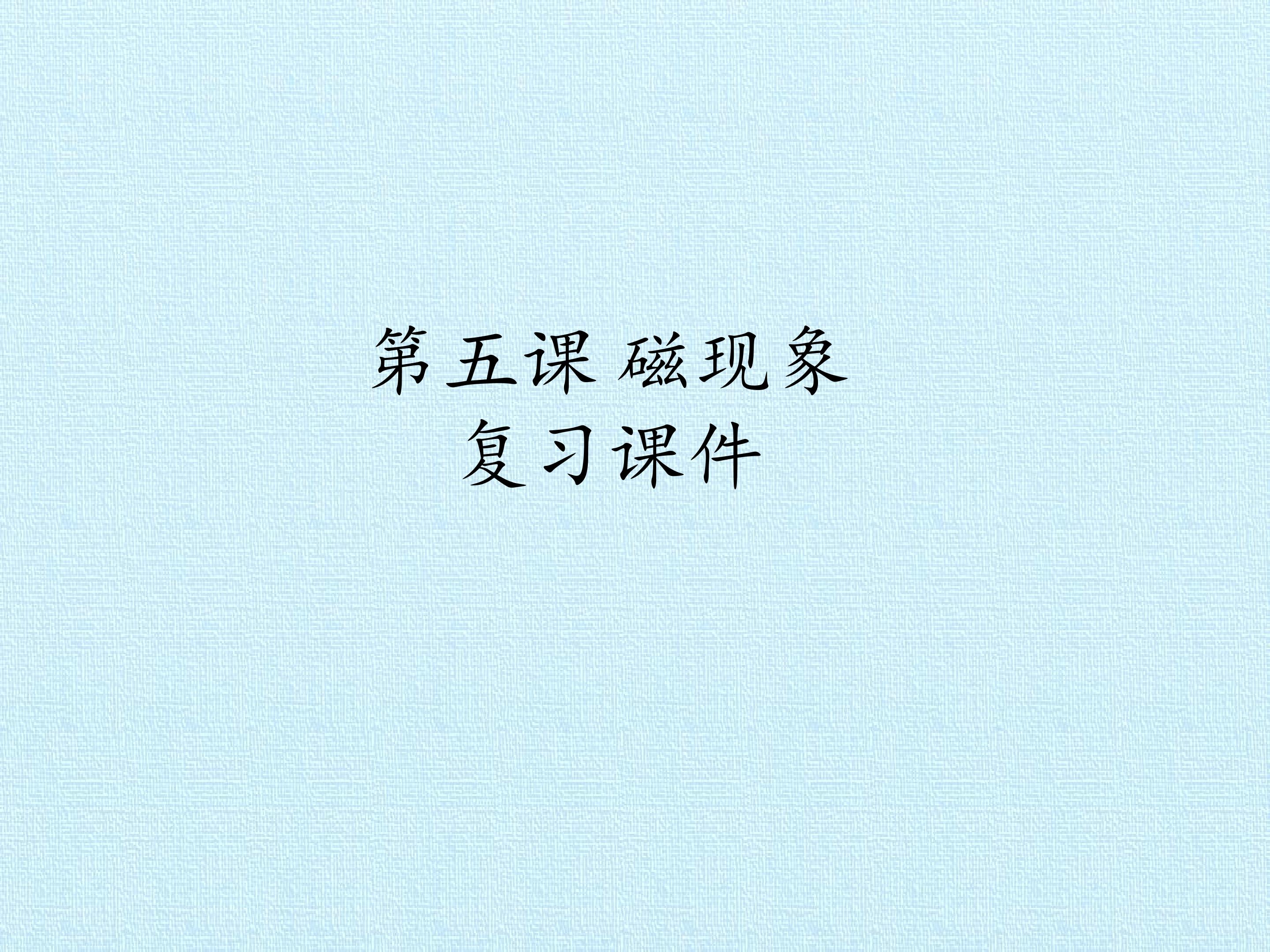 第五课 磁现象 复习课件