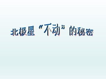 北极星“不动”的秘密_课件1