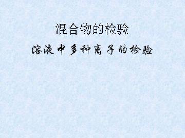 混合物的检验_课件2