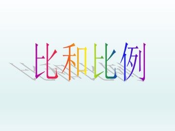 比和比例_课件1