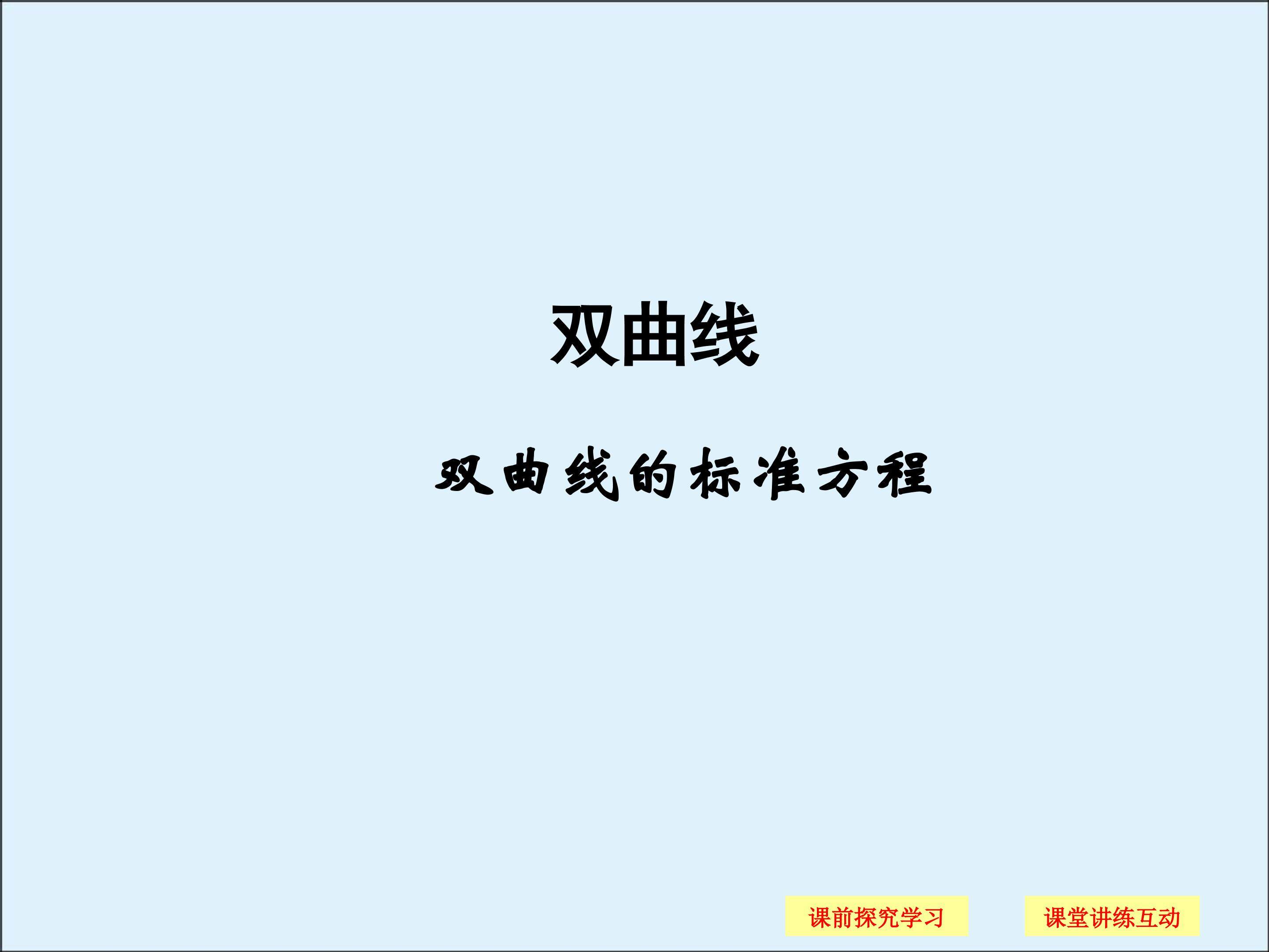双曲线的标准方程_课件1