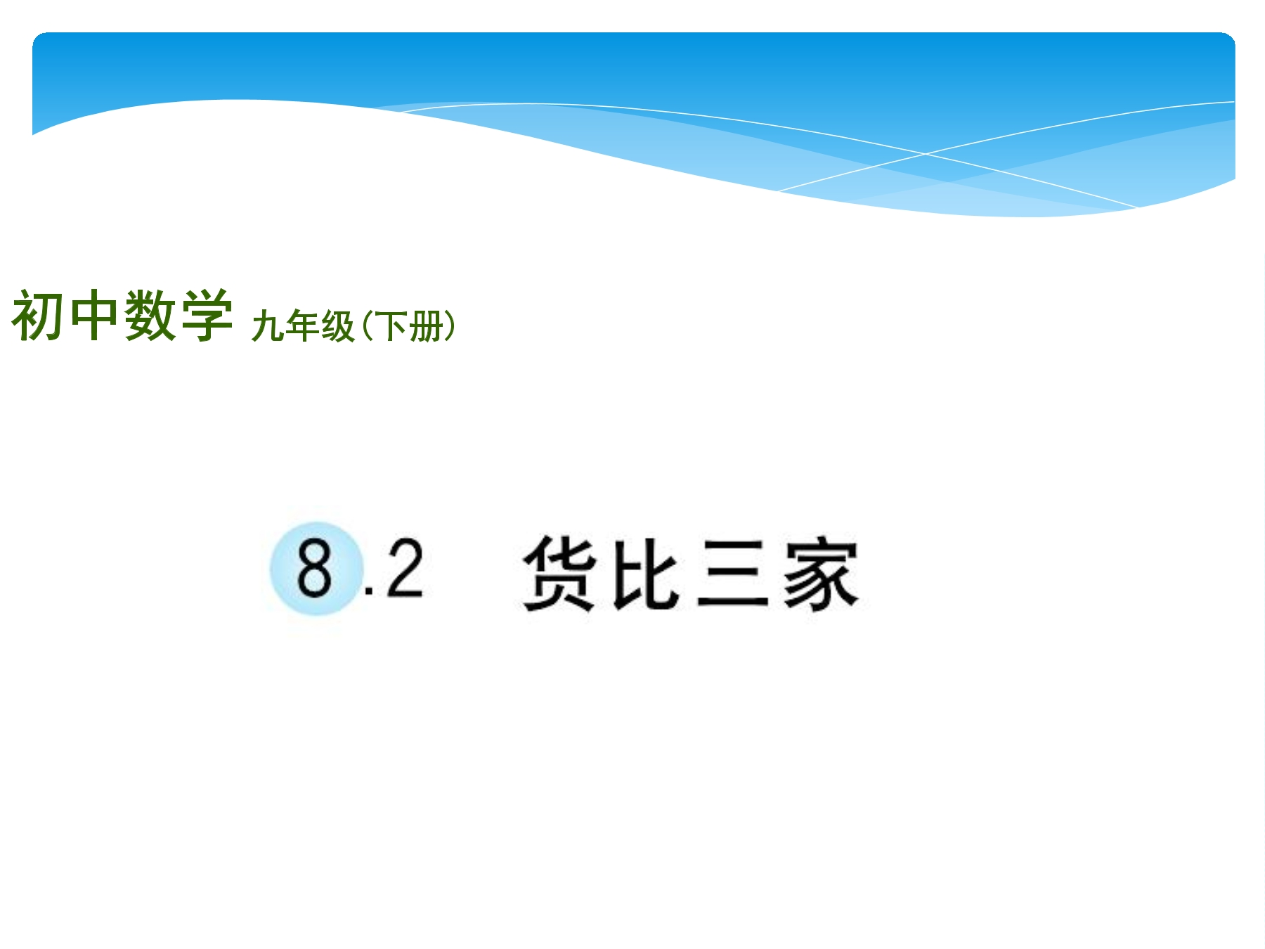 【★★★】9年级数学苏科版下册课件第8单元《8.2 货比三家》