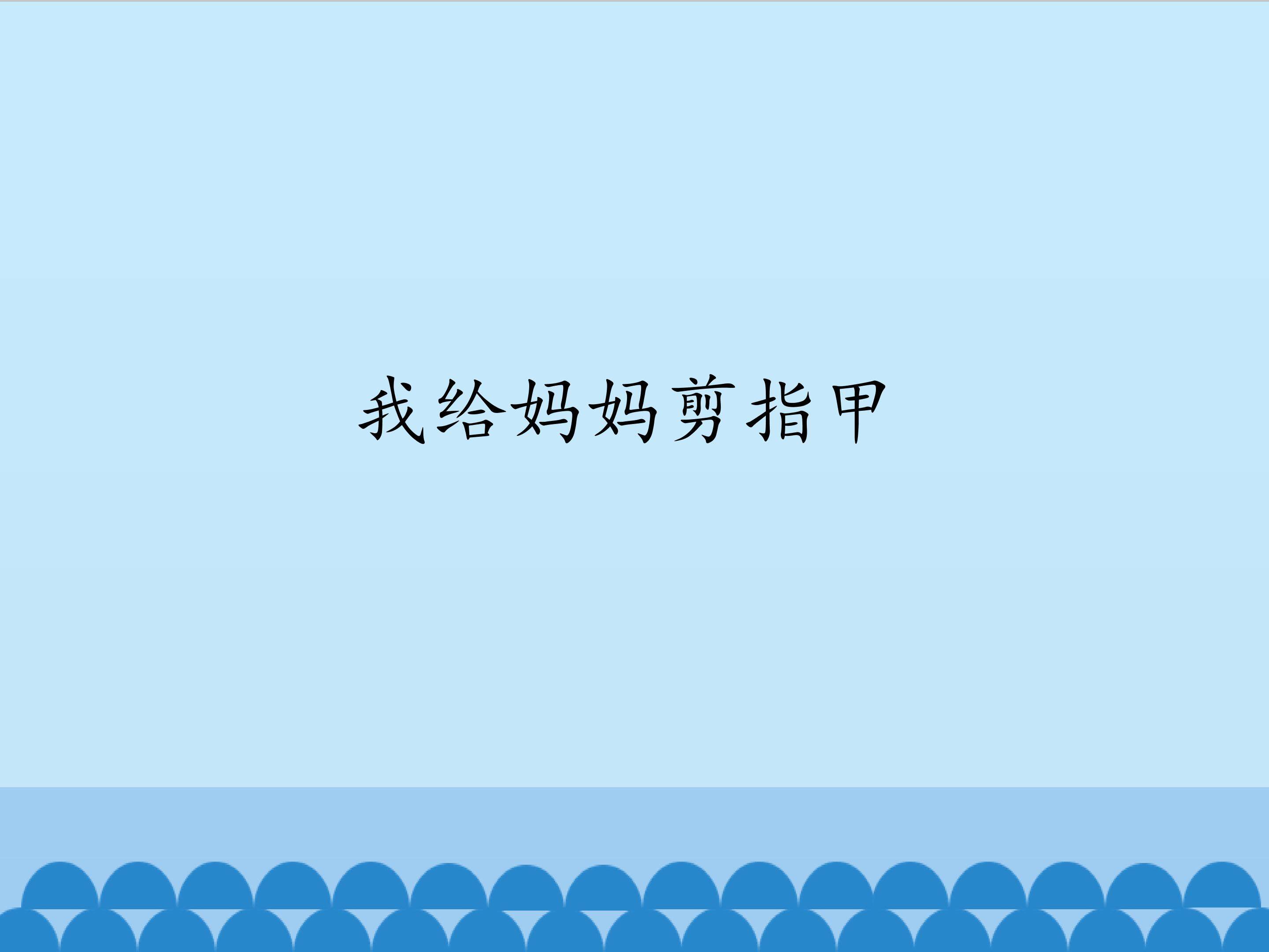我给妈妈剪指甲_课件1
