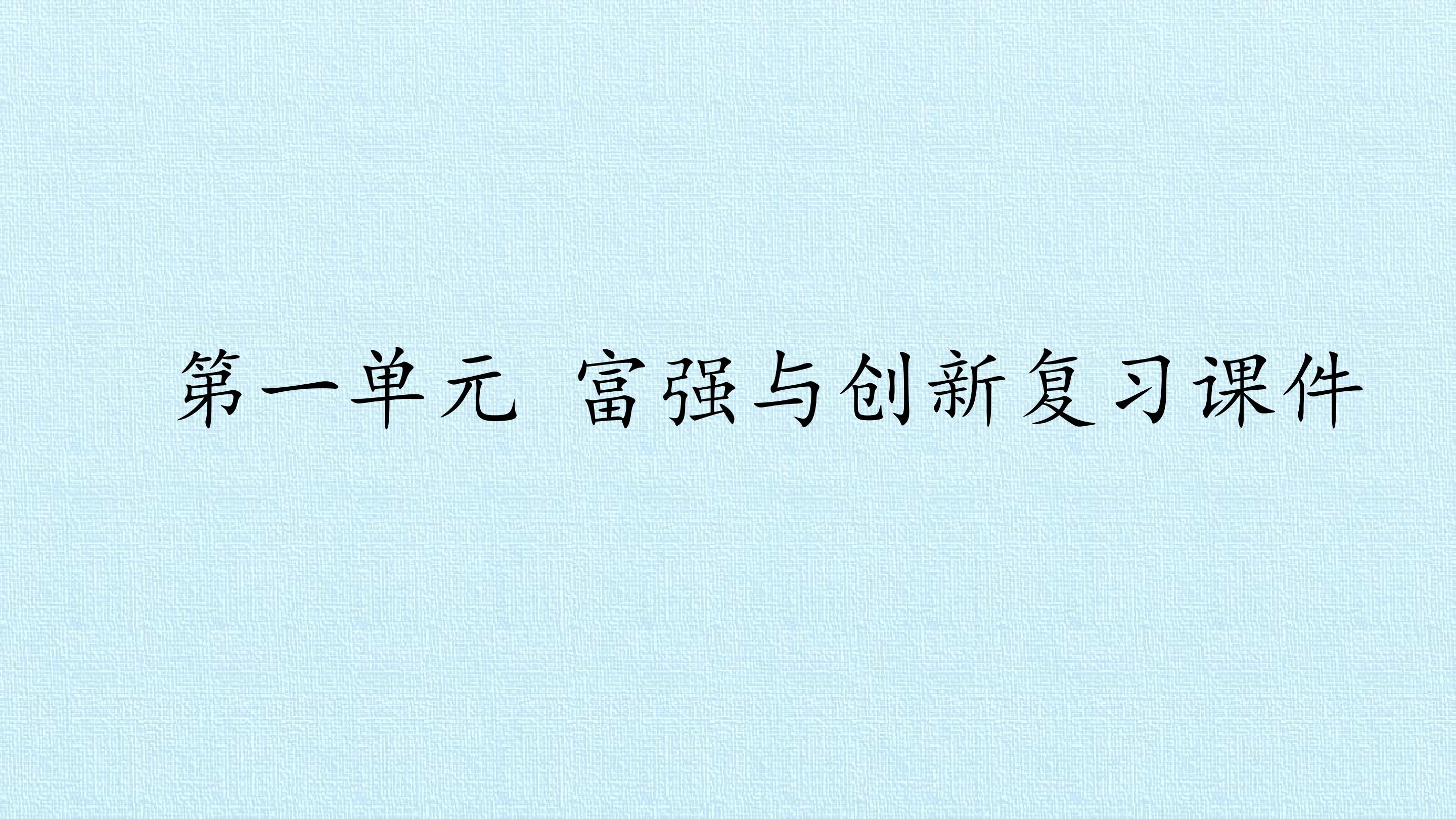 第一单元 富强与创新 复习课件