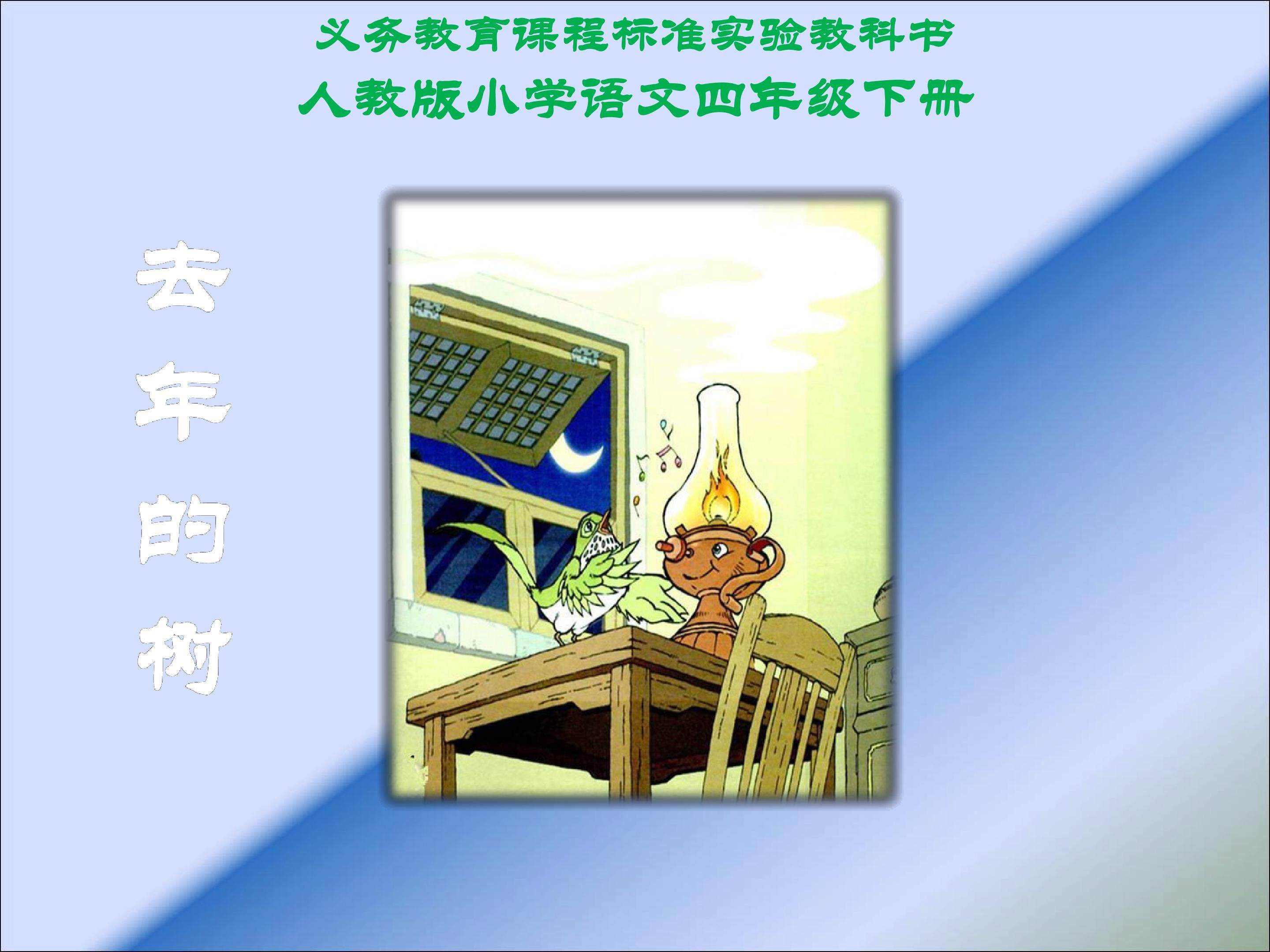 去年的树
