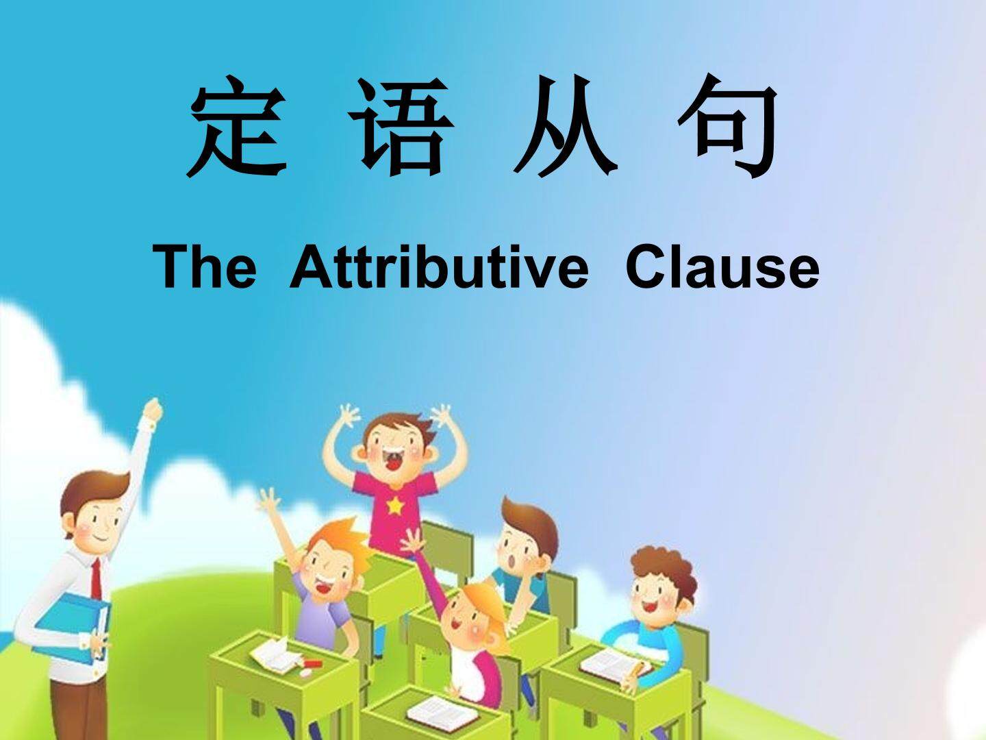 Attribute clause