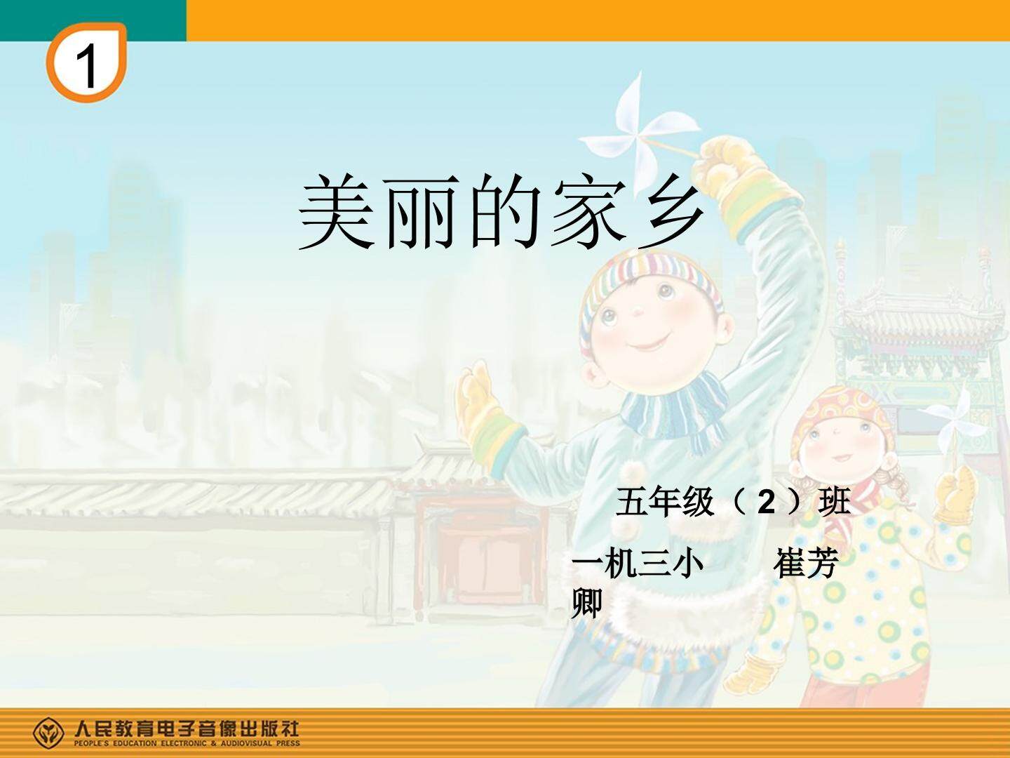 美丽的家乡