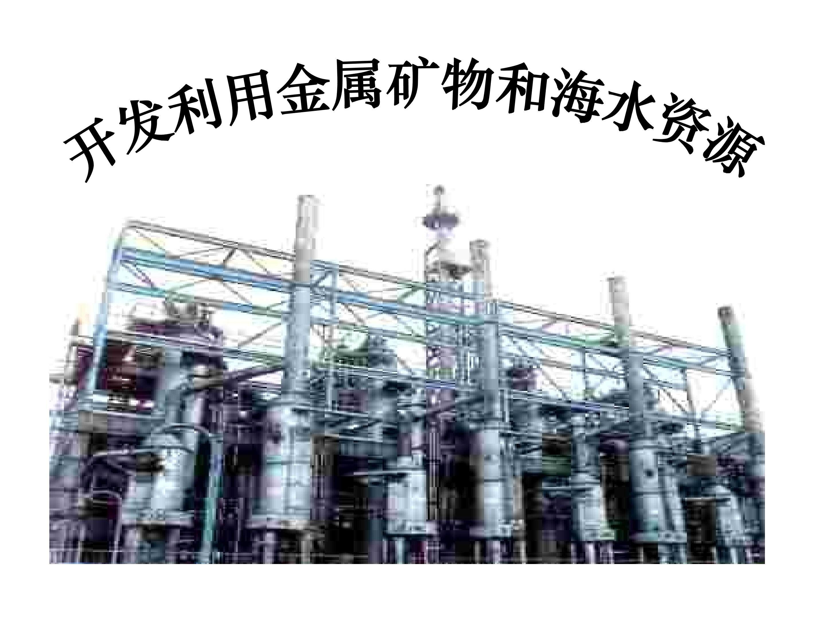 开发利用金属矿物和海水资源