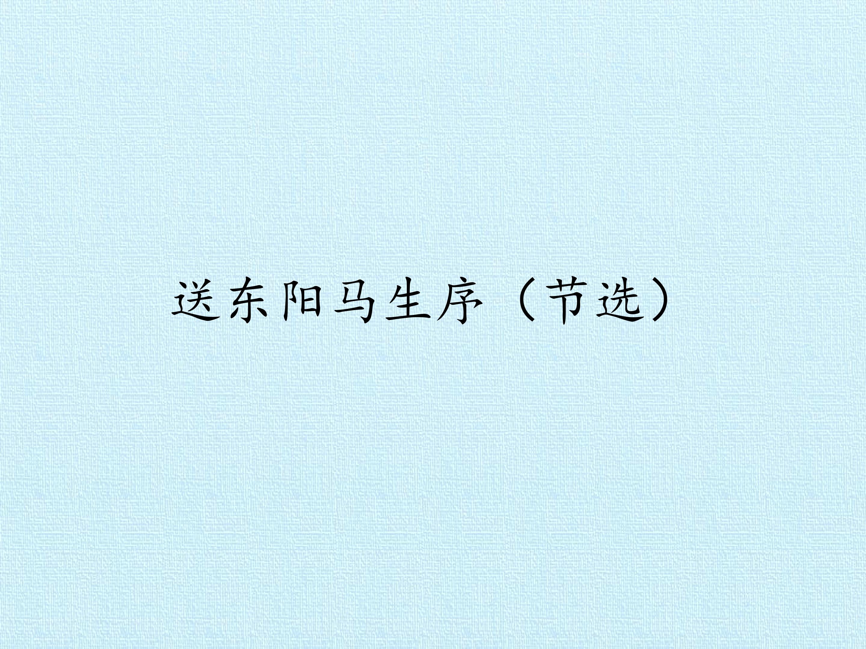 送东阳马生序（节选）
