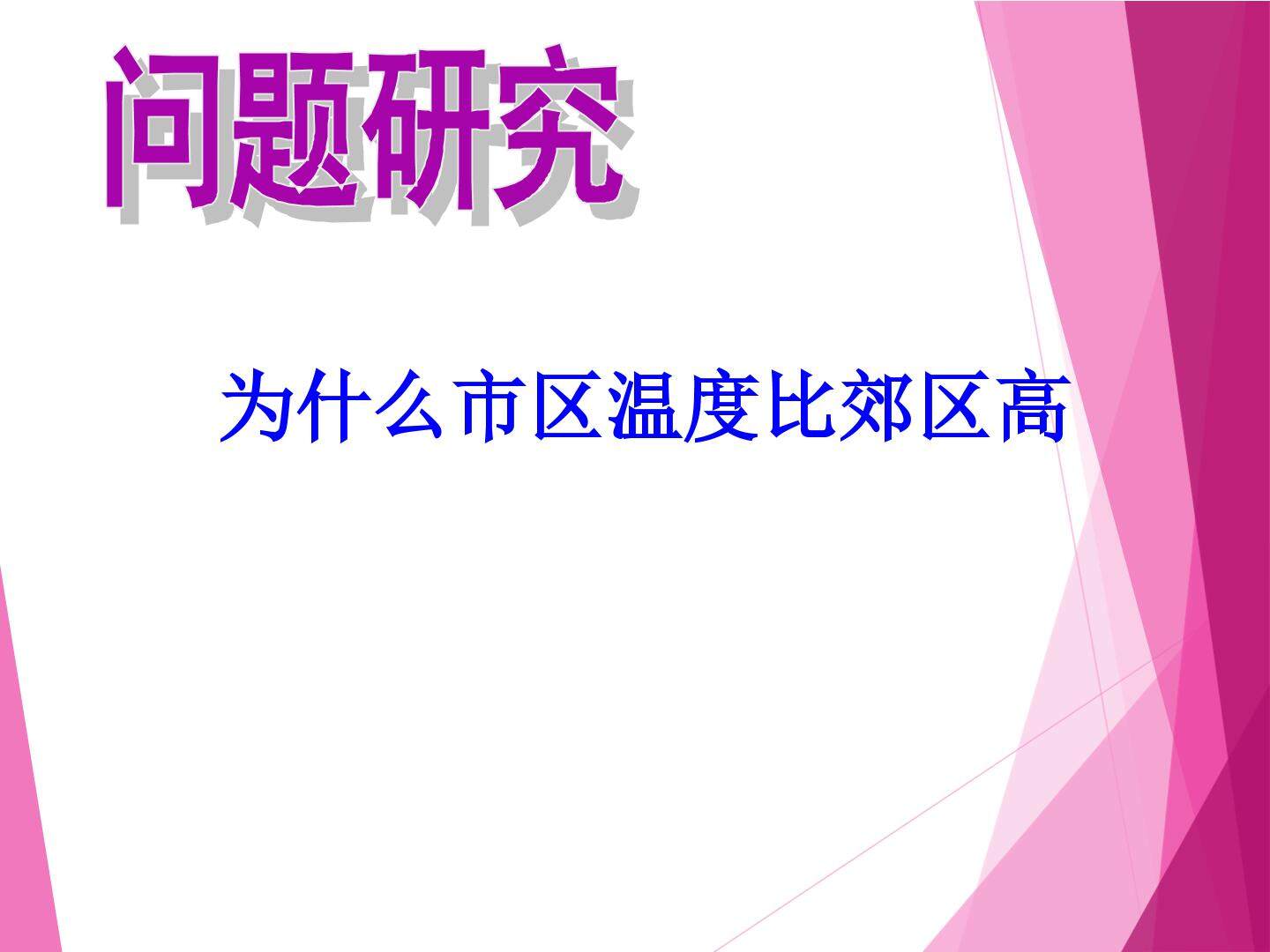问题研究  为什么市区气温比郊区高_课件1
