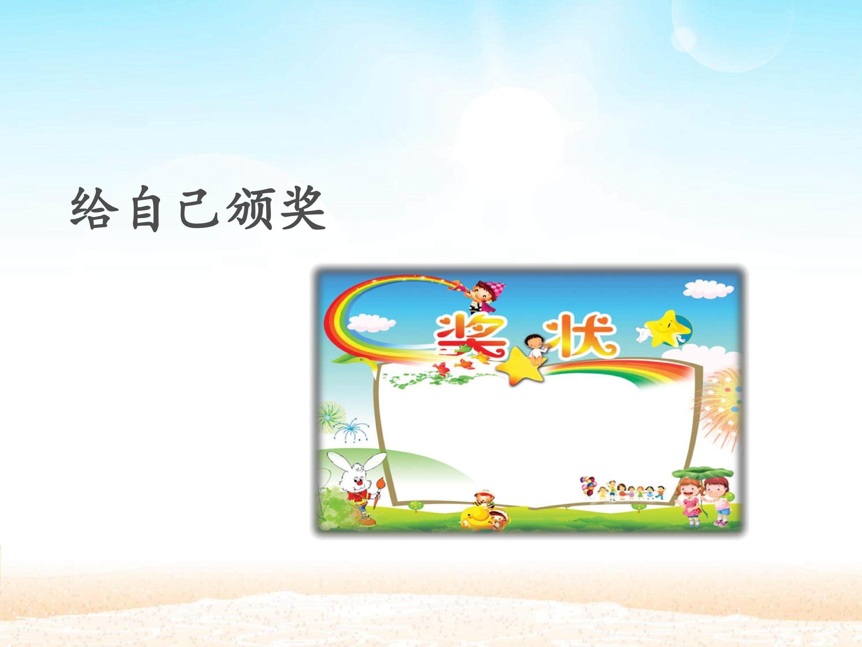 给自己颁奖_课件1