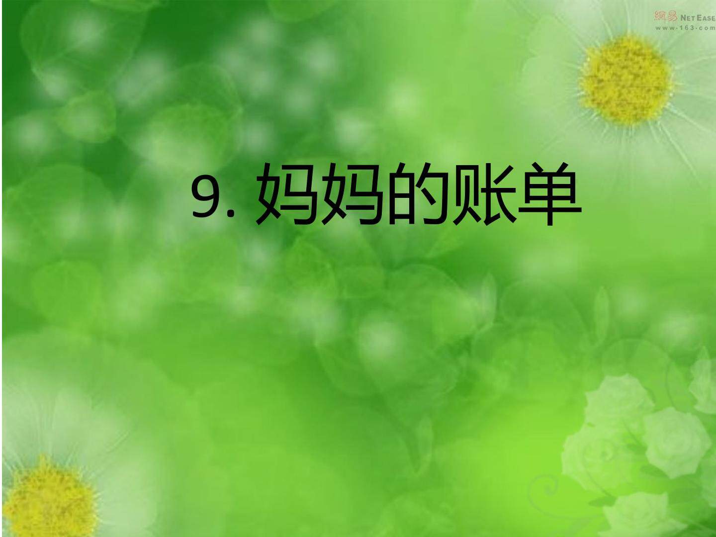 20* 妈妈的账单