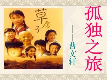 10 * 孤独之旅