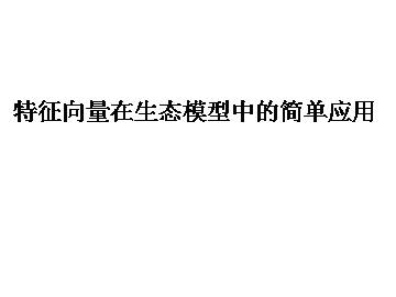 特征向量在生态模型中的简单应用_课件1