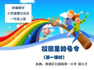 校园里的号令——课件