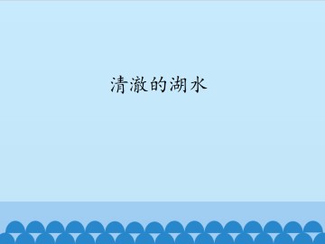 清澈的湖水_课件1