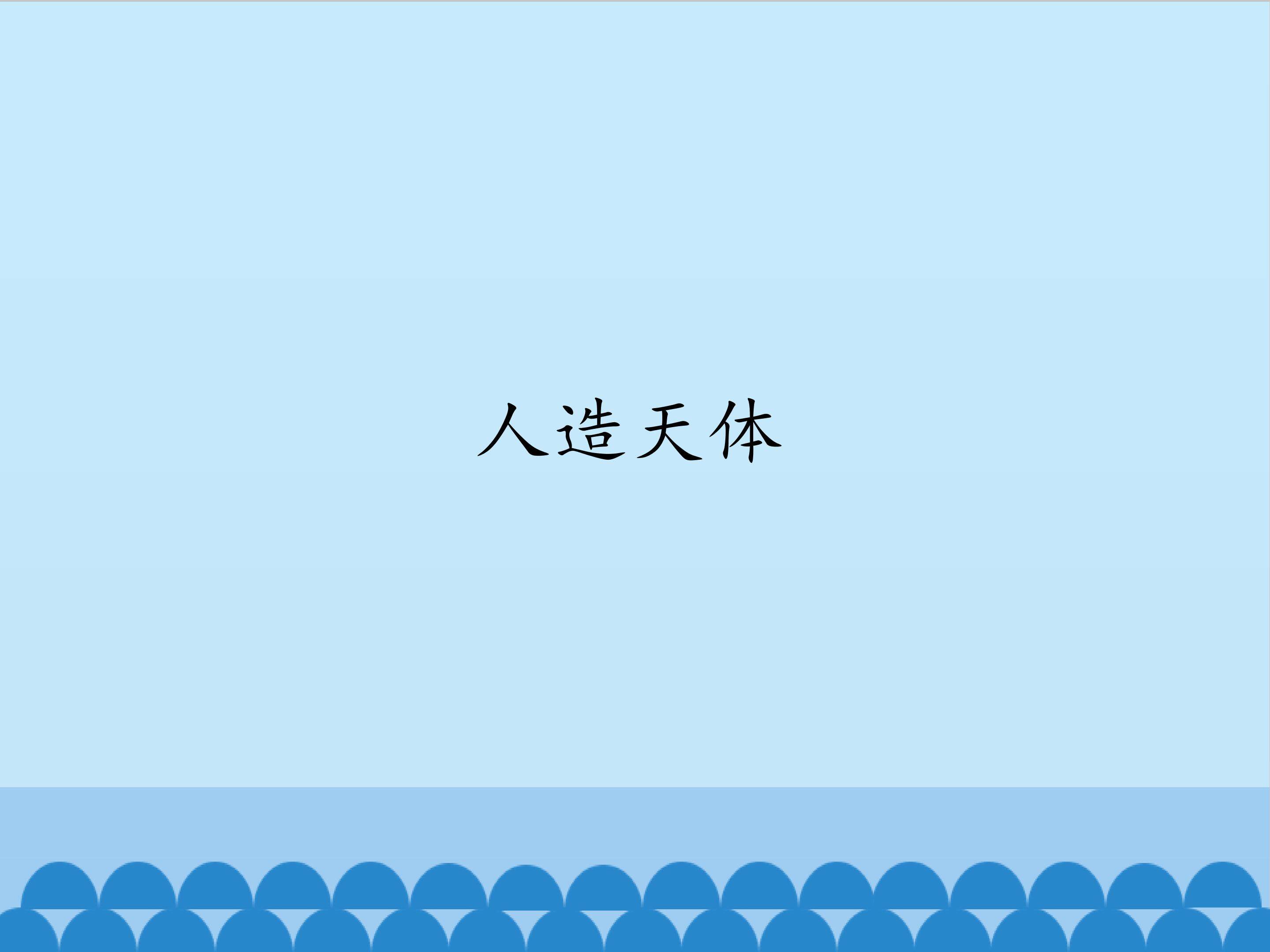 人造天体_课件1