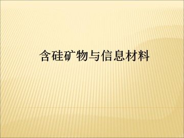含硅矿物与信息材料_课件1