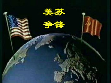 美苏争锋_课件1