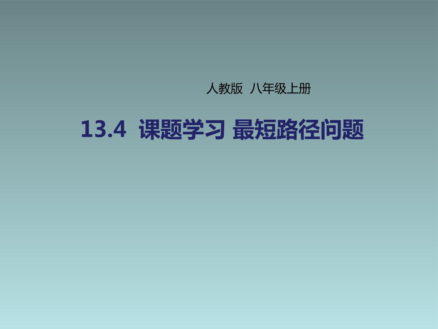 最短路径问题-将军饮马