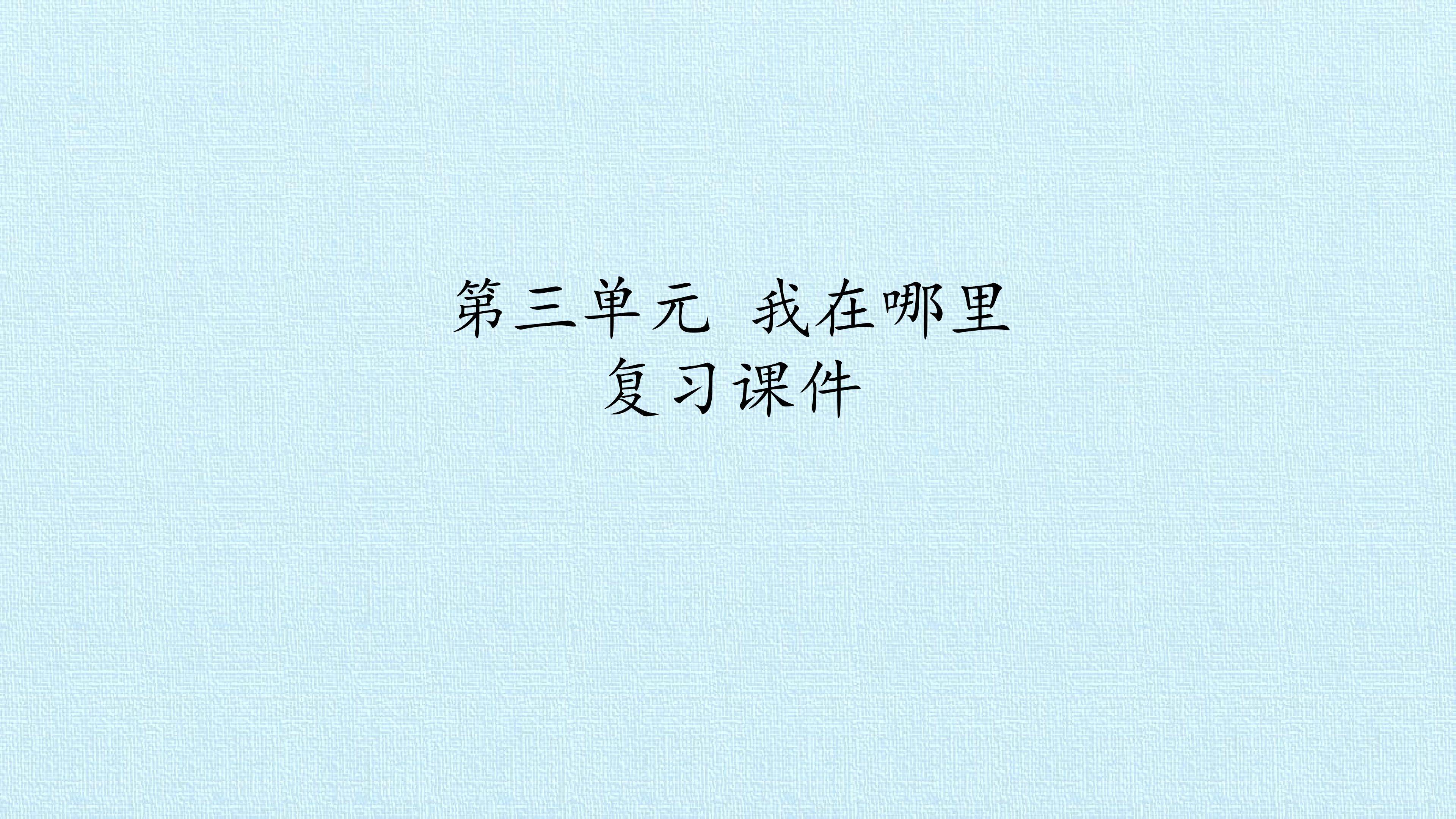 第三单元 我在哪里 复习课件