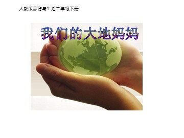 4 我们的大地妈妈