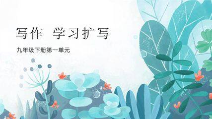 【★★★】9年级语文部编版下册课件第1单元 写作 学习扩写
