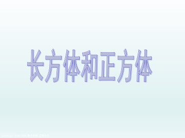 长方体和正方体_课件1