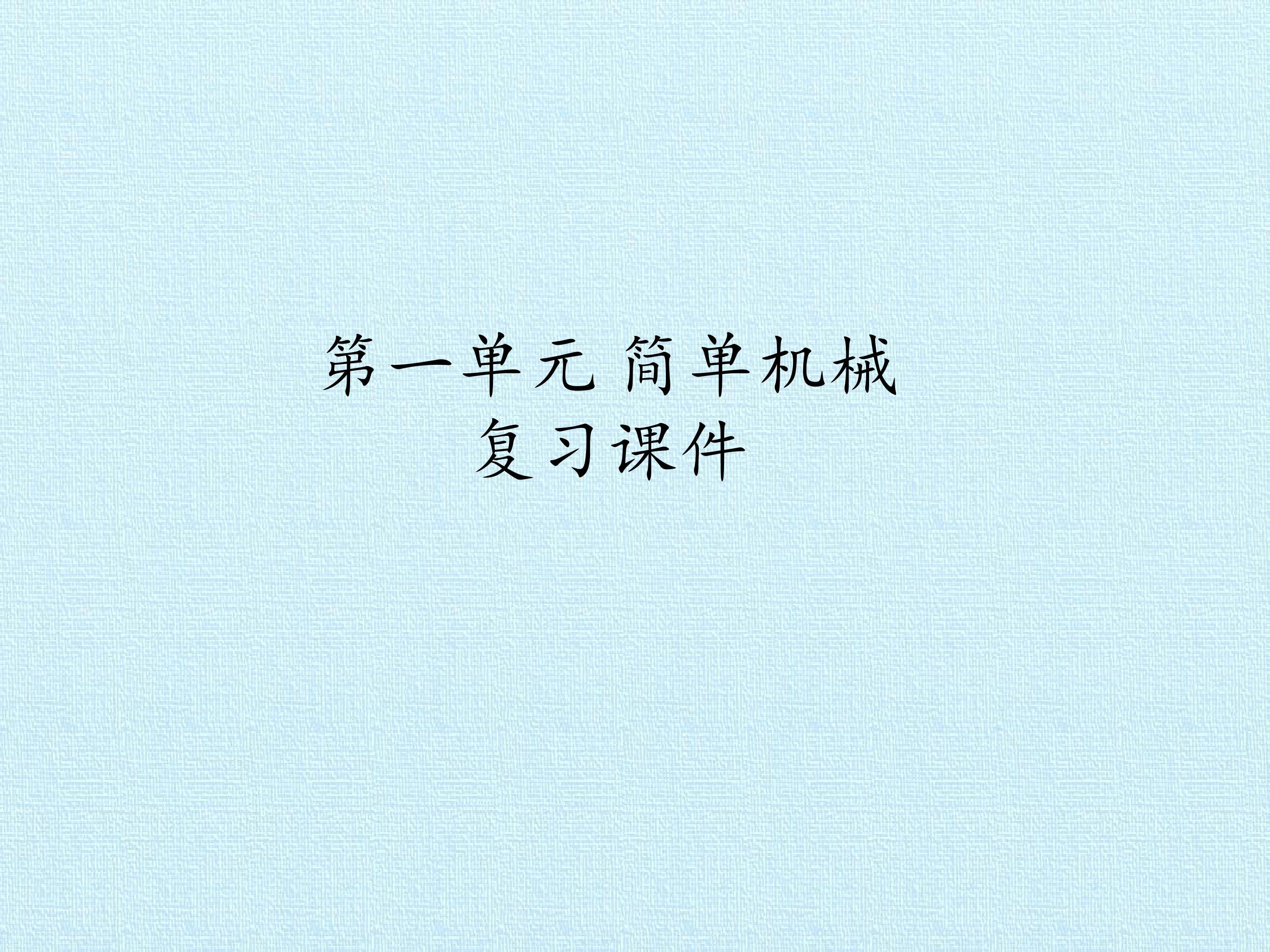 简单机械 复习课件