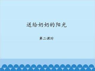送给奶奶的阳光-第二课时_课件1