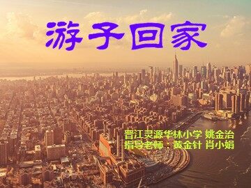 游子回家