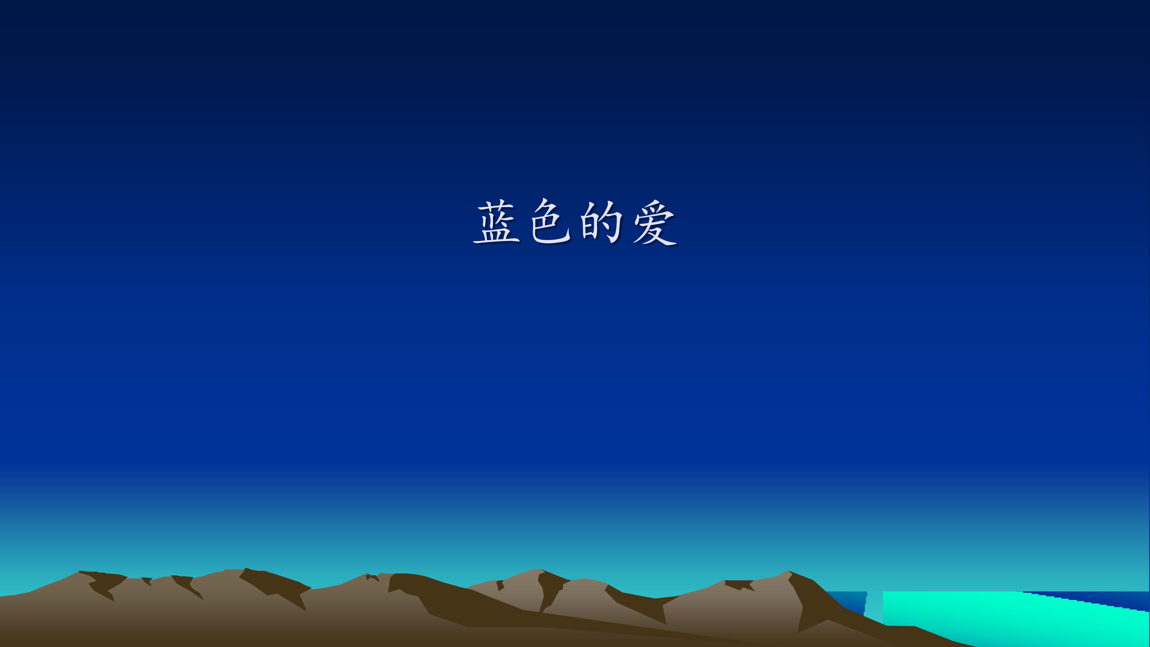 蓝色的爱_课件1