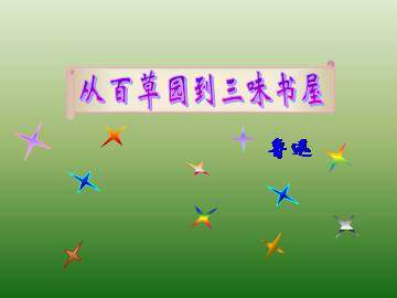 从百草园到三味书屋_课件1