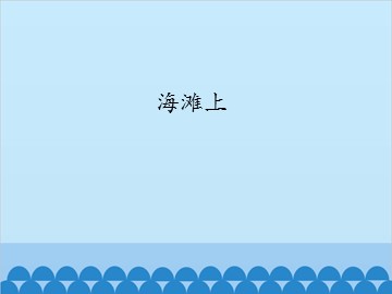 海滩上_课件1