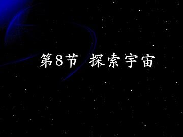 《探索宇宙》课件1