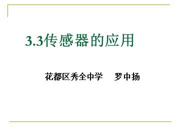 物理粤教版高二年级选修3-2第三章第3节教学课件.ppt