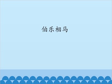 伯乐相马_课件1