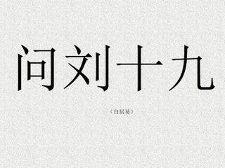 问刘十九(白居易)_课件1