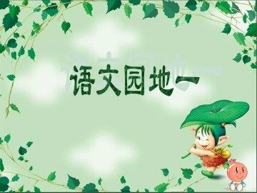 语文园地一_课件1