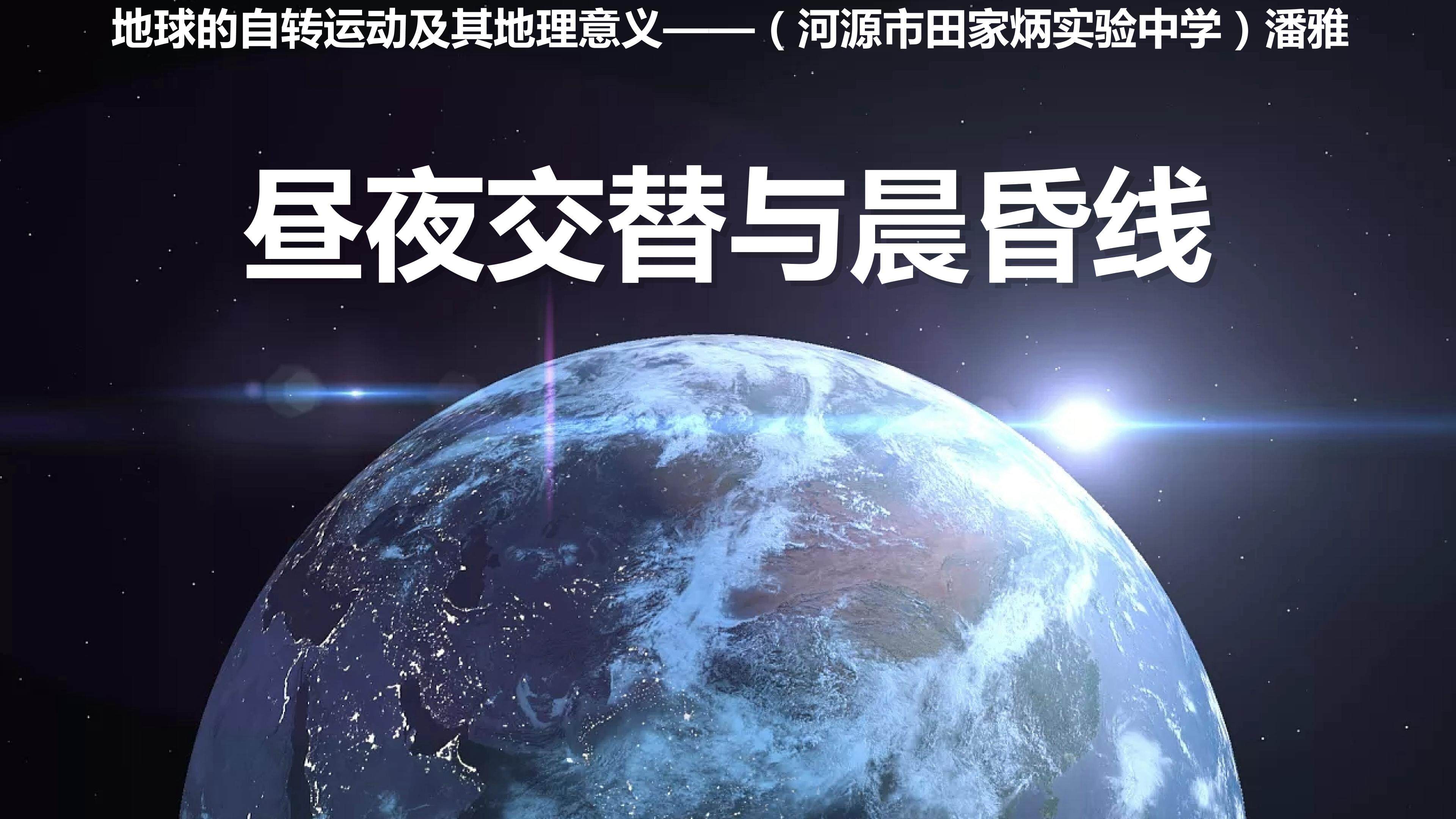 昼夜交替与晨昏线