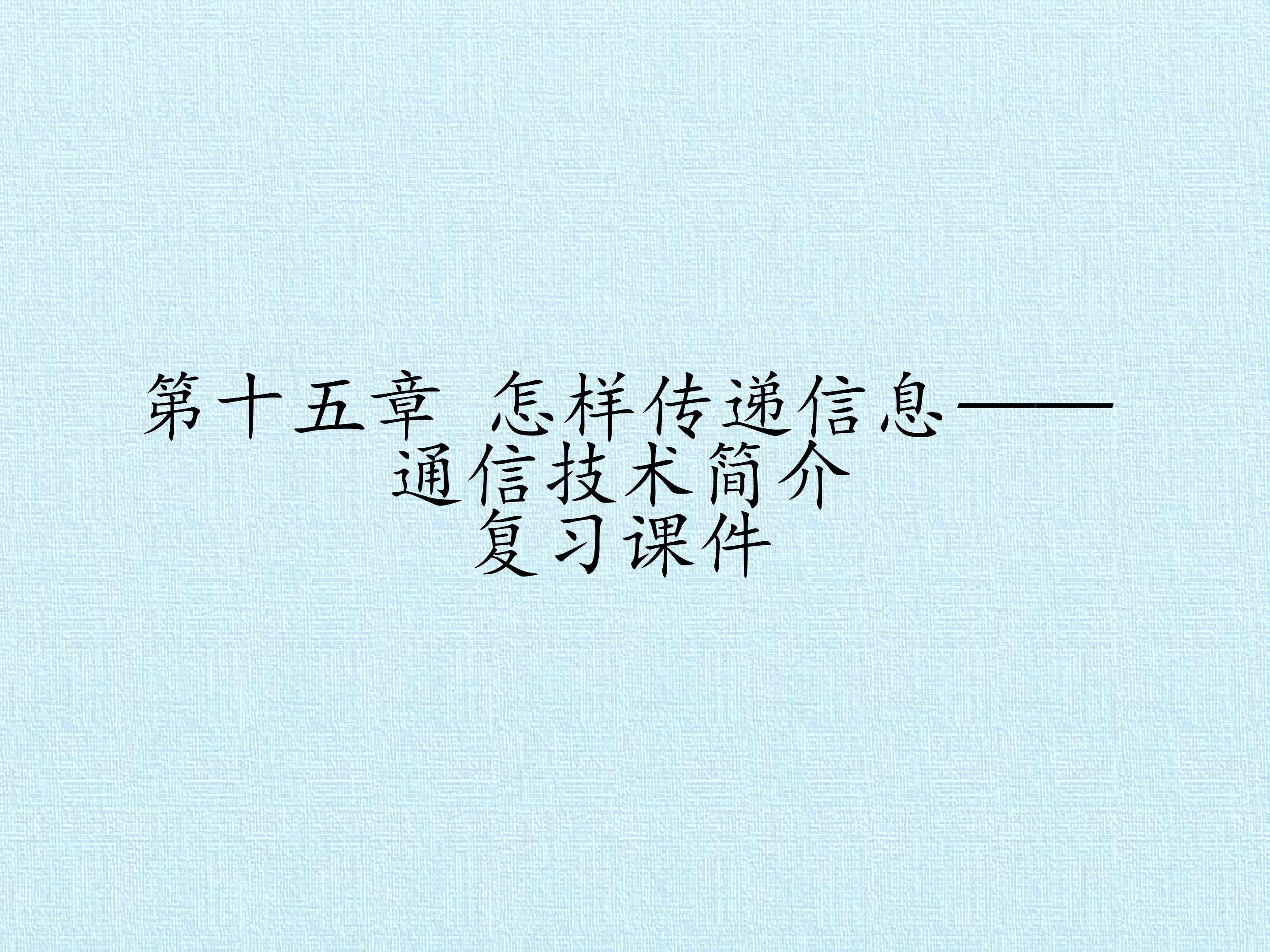 第十五章  怎样传递信息——通信技术简介 复习课件