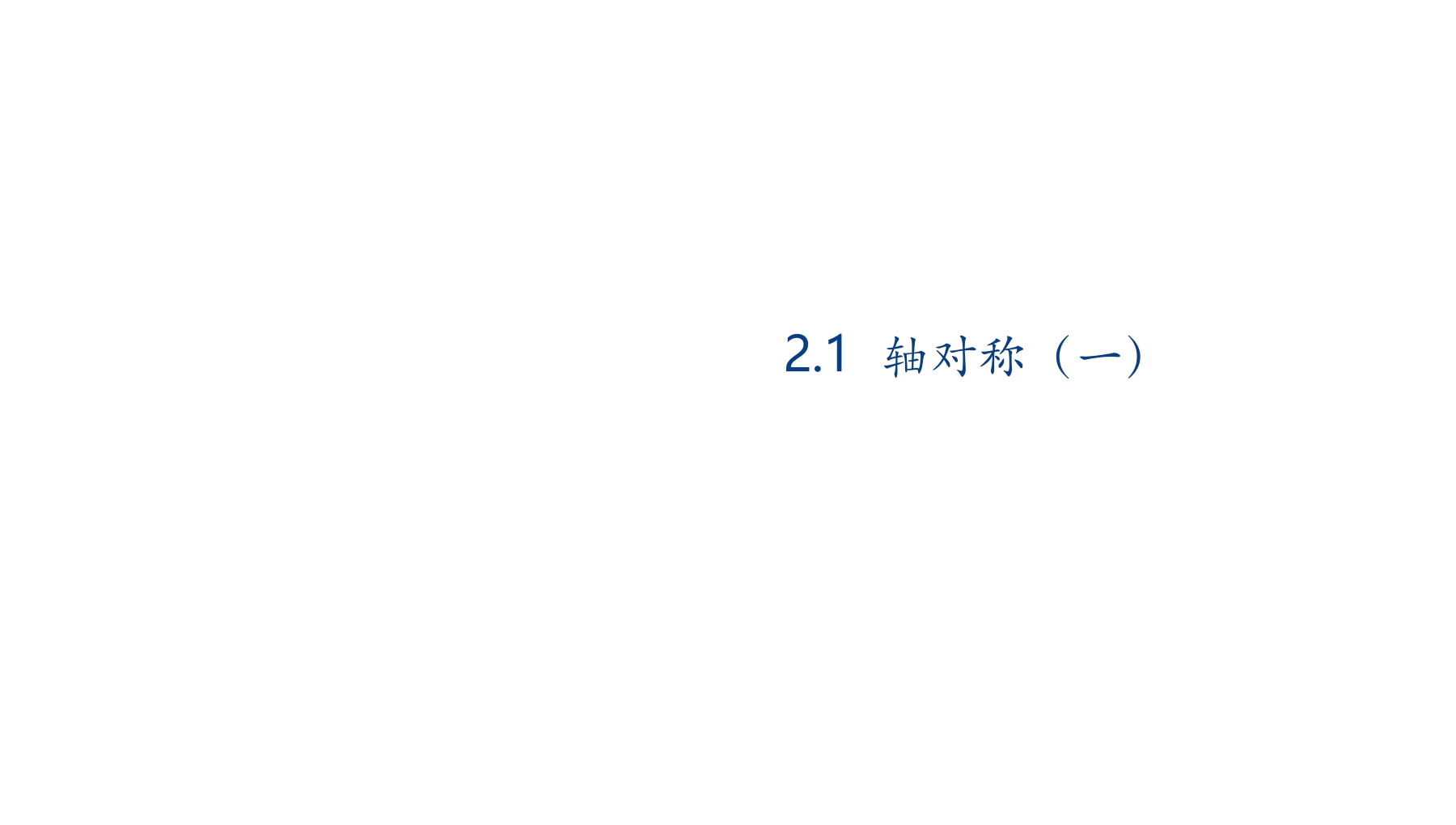 【★★】3年级数学北师大版下册课件第2单元《2.1轴对称（一）》