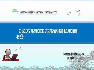 长方形和正方形周长和面积复习课