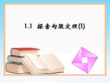 阅读与思考   勾股定理的证明