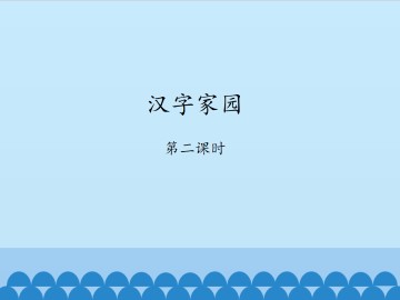 汉字家园-第二课时_课件1