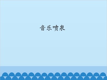 音乐喷泉_课件1