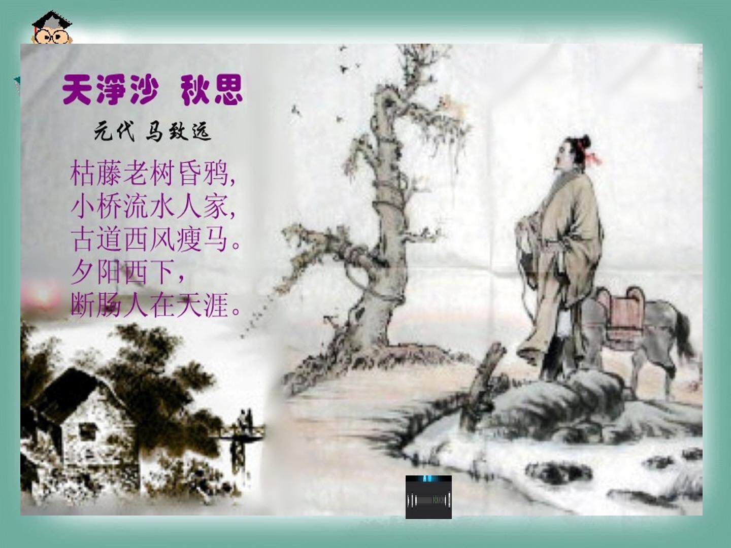 8* 小桥流水人家