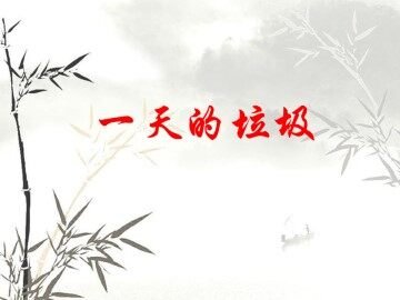 一天的垃圾_课件1