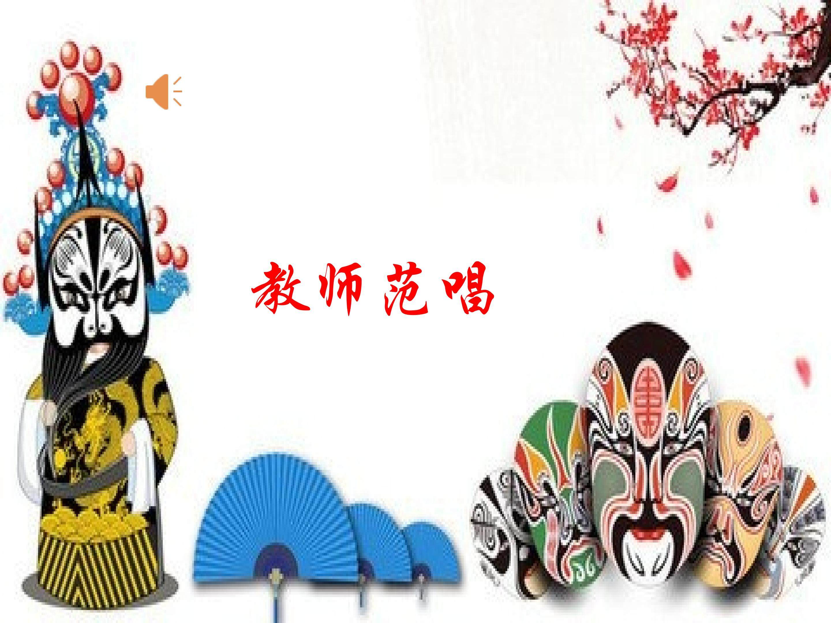 《音乐欣赏 唱脸谱》